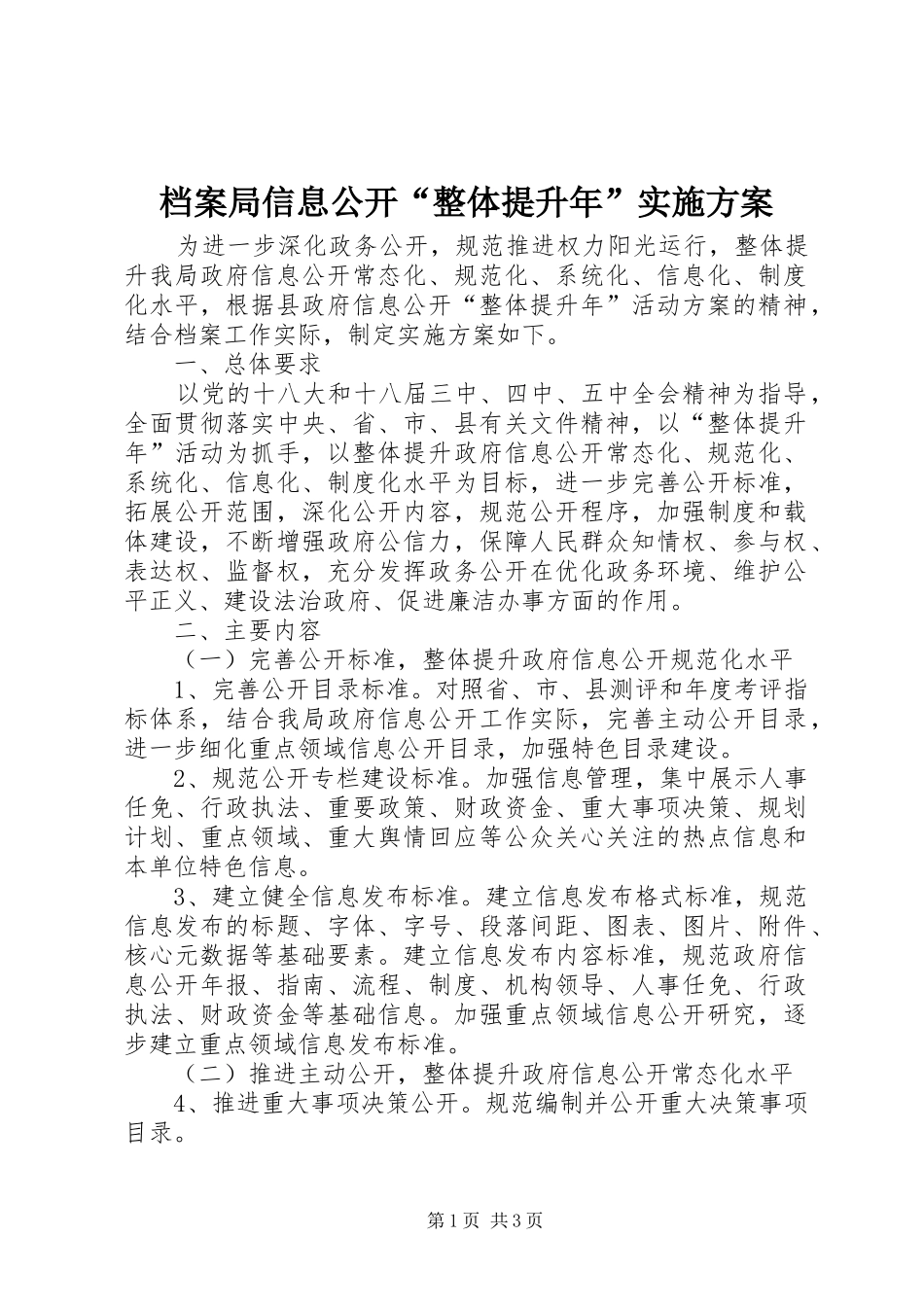 档案局信息公开“整体提升年”实施方案_第1页