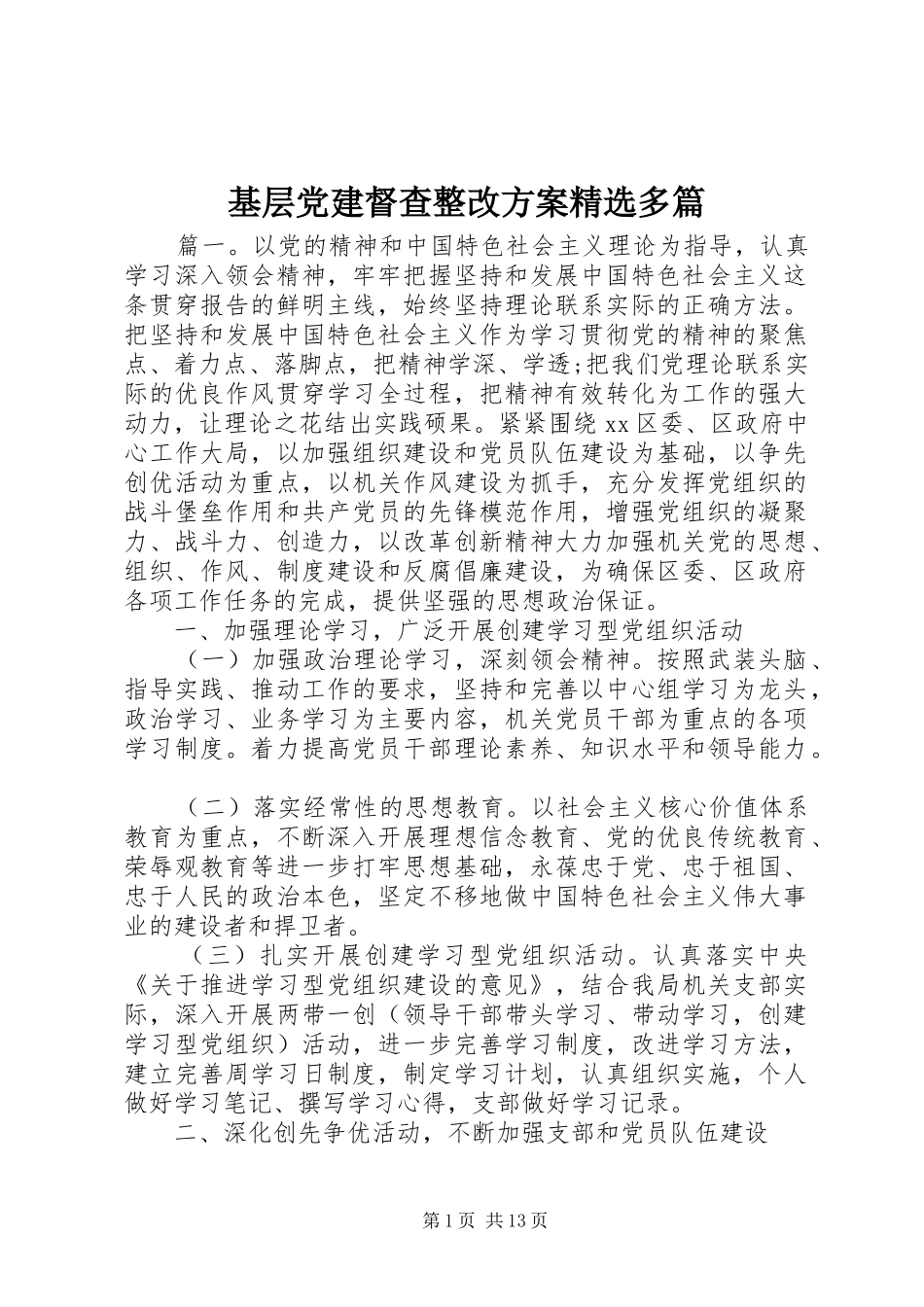 基层党建督查整改方案精选多篇_第1页
