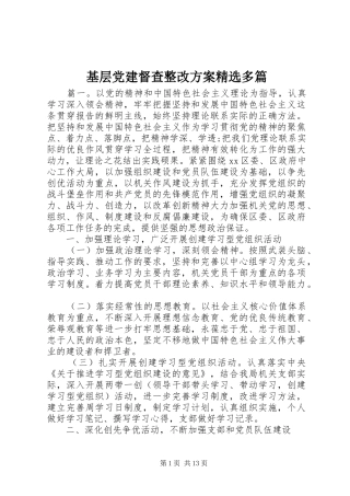 基层党建督查整改方案精选多篇