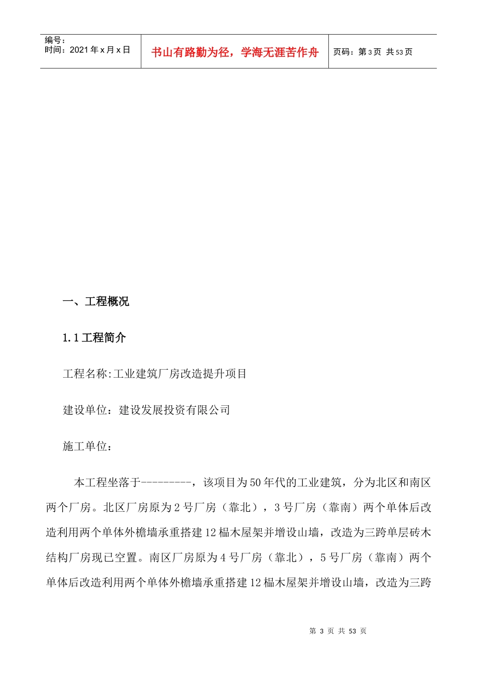 工业建筑厂房改造提升项目施工组织设计_第3页