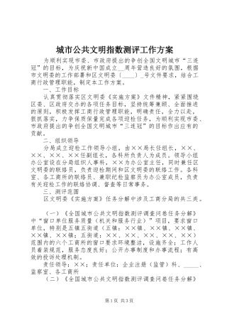 城市公共文明指数测评工作方案