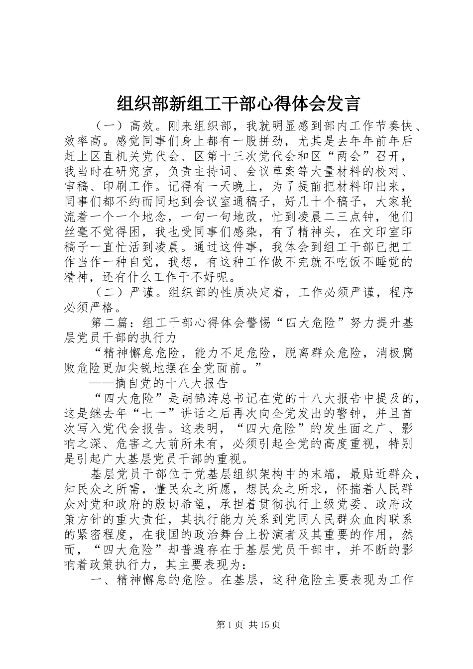 组织部新组工干部心得体会发言稿_第1页
