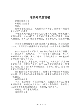 迎接外宾发言稿范文