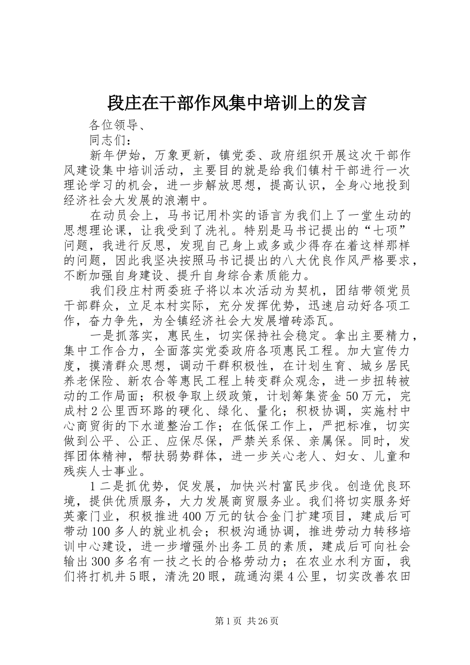 段庄在干部作风集中培训上的发言稿_第1页