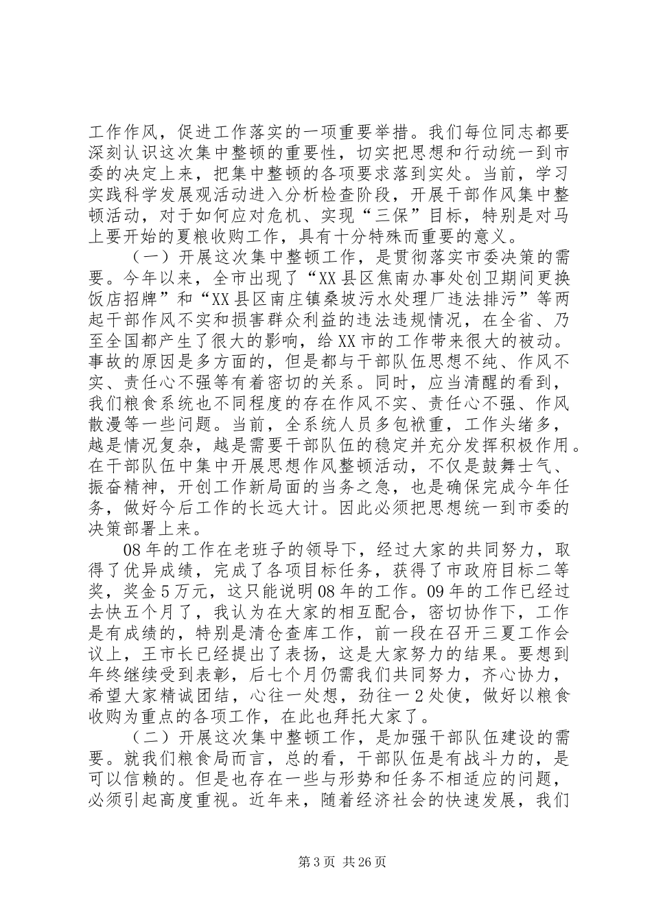 段庄在干部作风集中培训上的发言稿_第3页