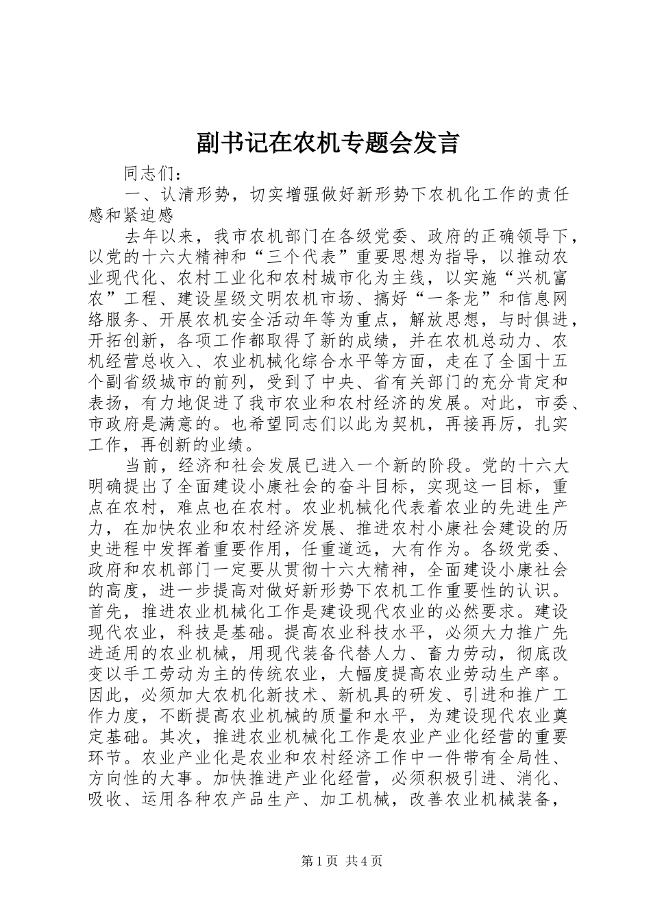 副书记在农机专题会发言稿_第1页