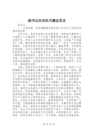 副书记在农机专题会发言稿