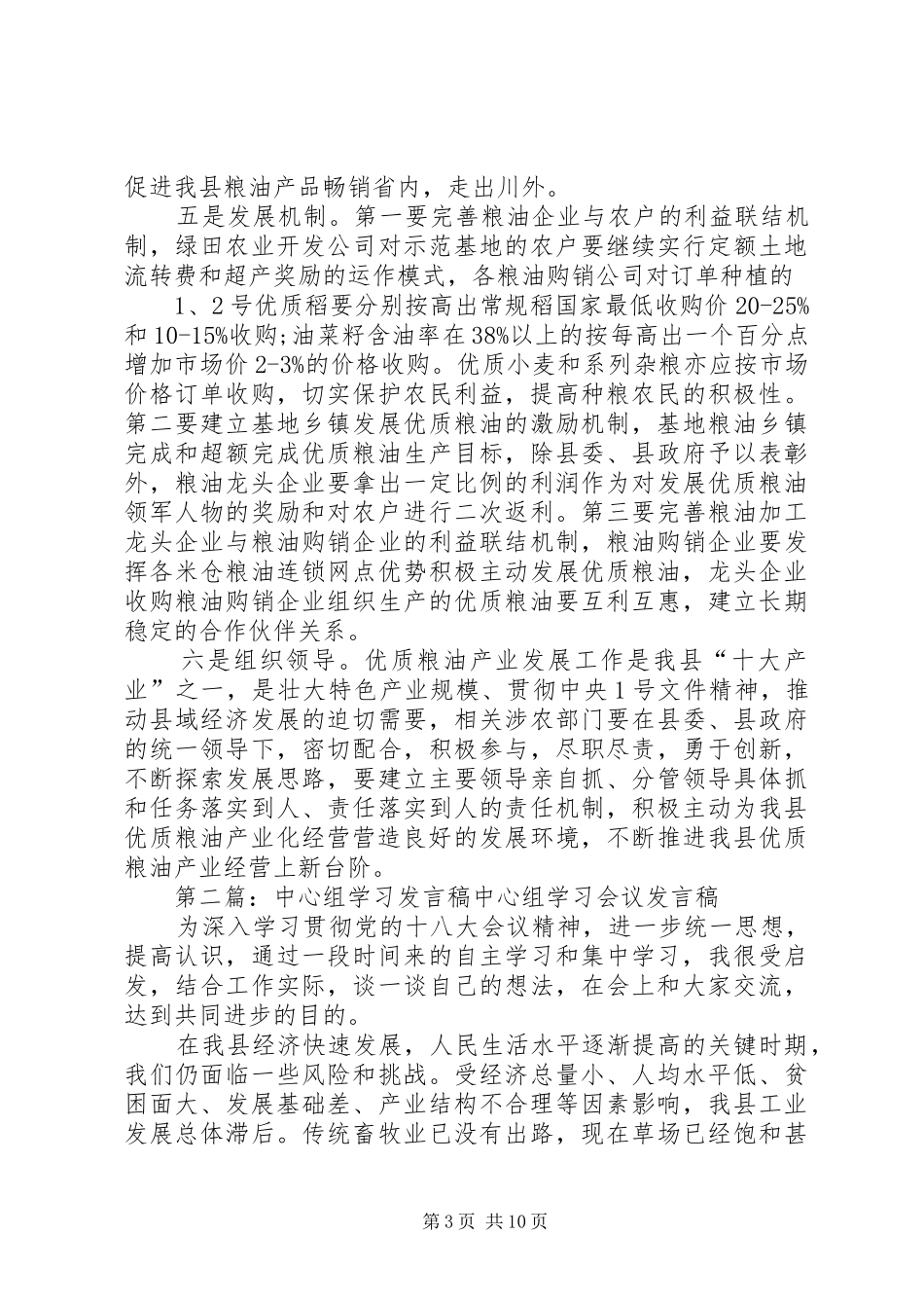 县委中心组学习发言_第3页