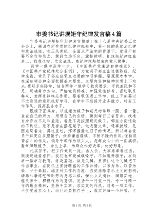 市委书记讲规矩守纪律发言稿范文4篇