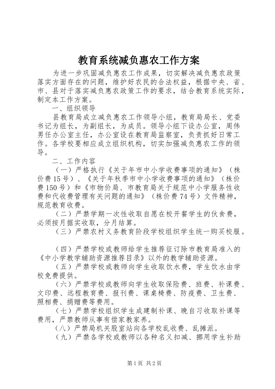 教育系统减负惠农工作方案_第1页