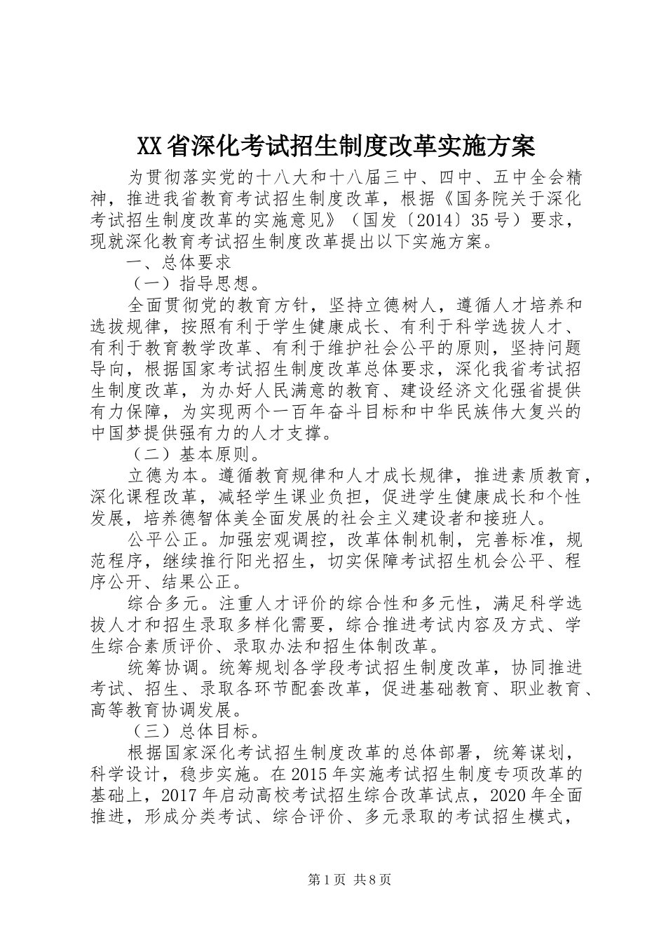XX省深化考试招生制度改革实施方案_第1页