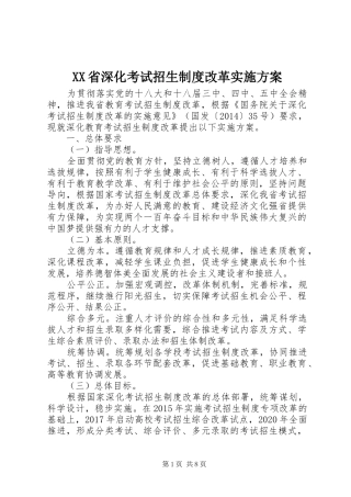 XX省深化考试招生制度改革实施方案