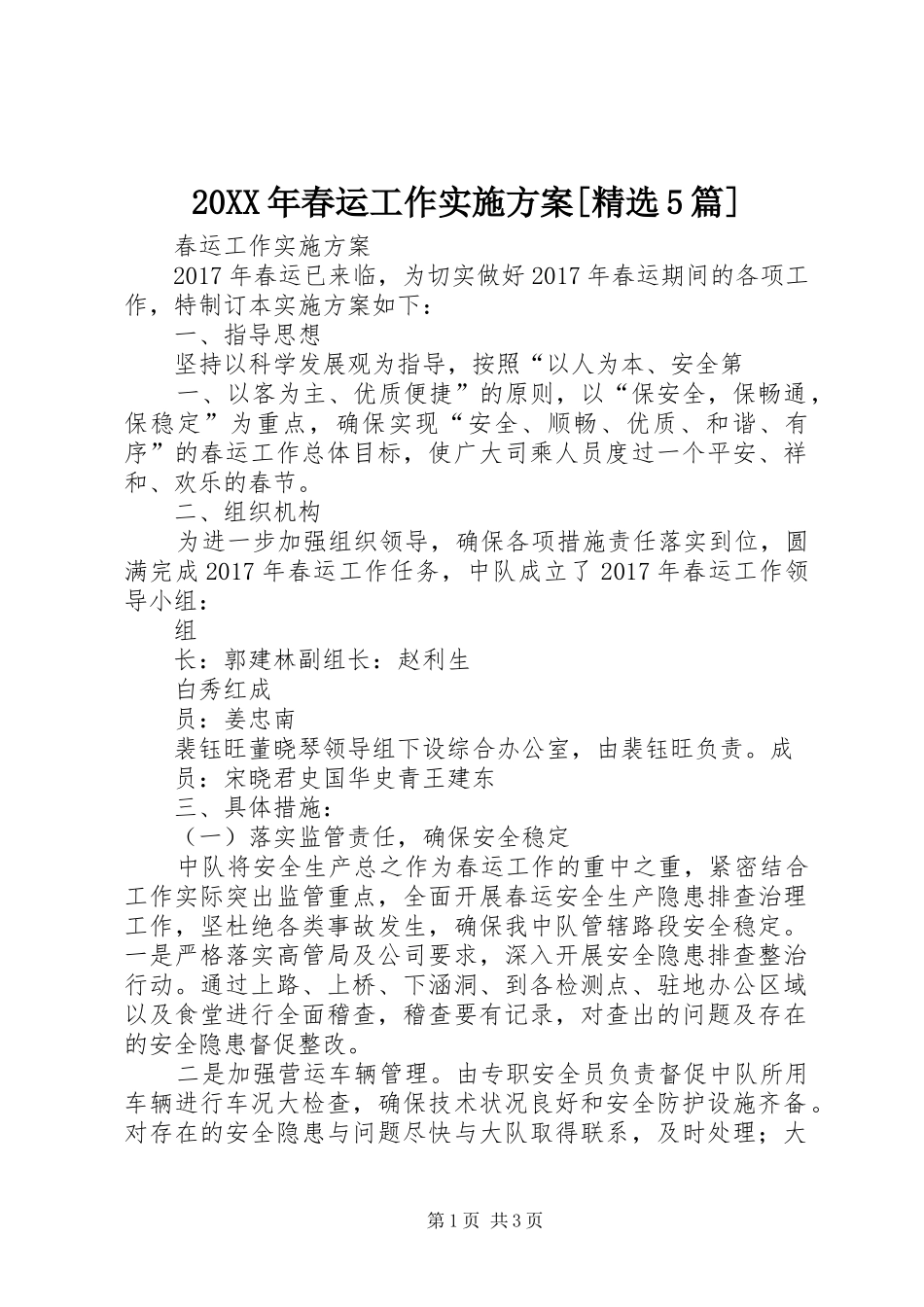 20XX年春运工作实施方案[精选5篇]_第1页