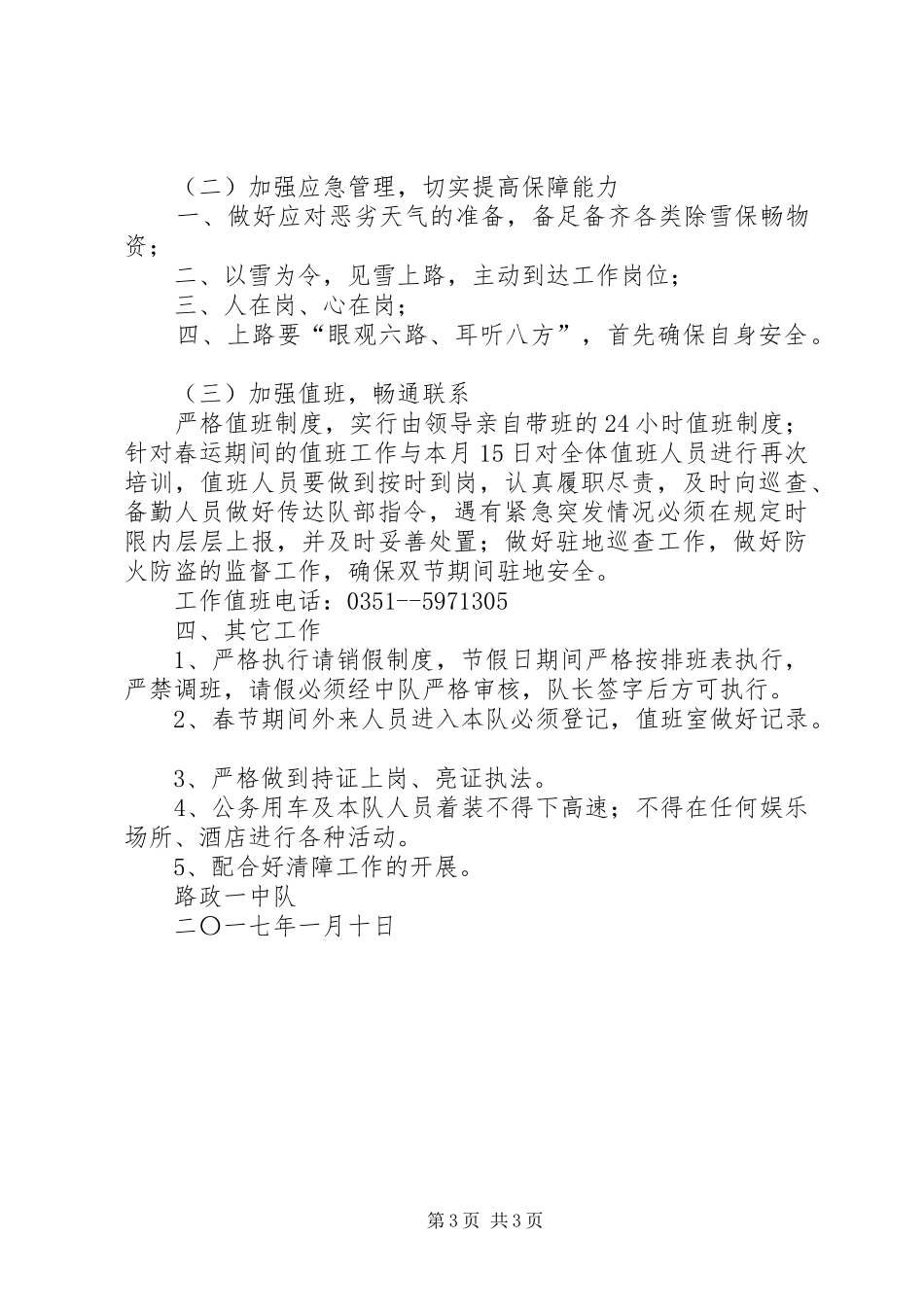 20XX年春运工作实施方案[精选5篇]_第3页