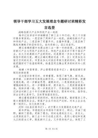 领导干部学习五大发展理念专题研讨班精彩发言稿选登