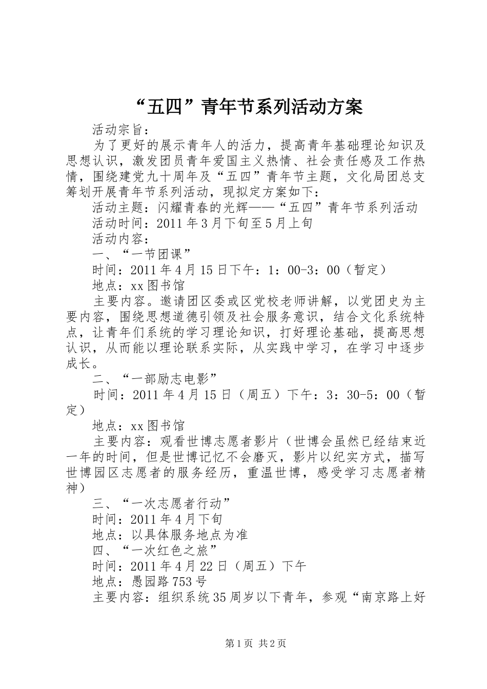 “五四”青年节系列活动方案_第1页