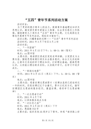 “五四”青年节系列活动方案