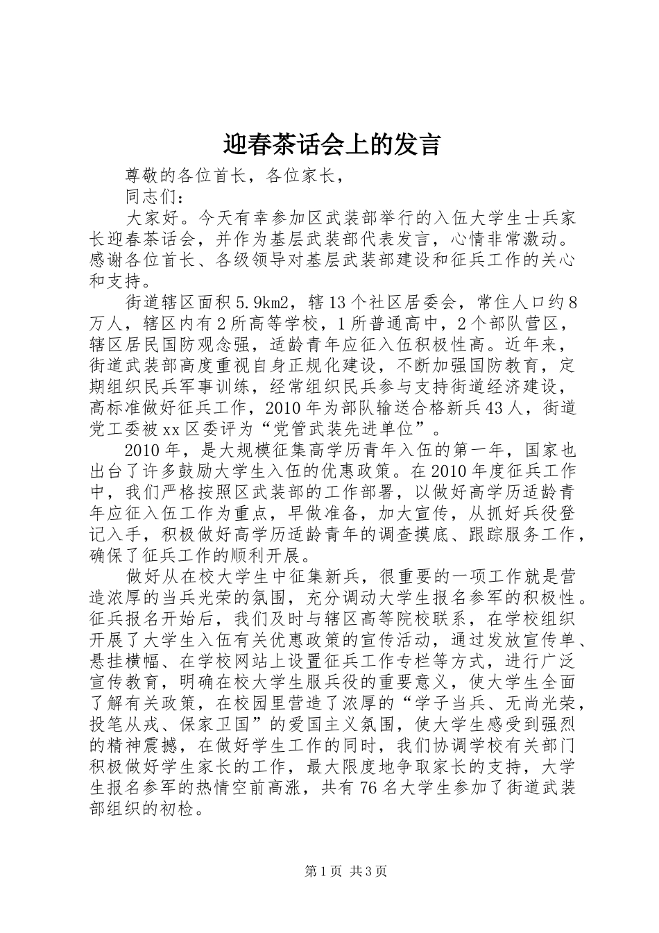 迎春茶话会上的发言稿_第1页