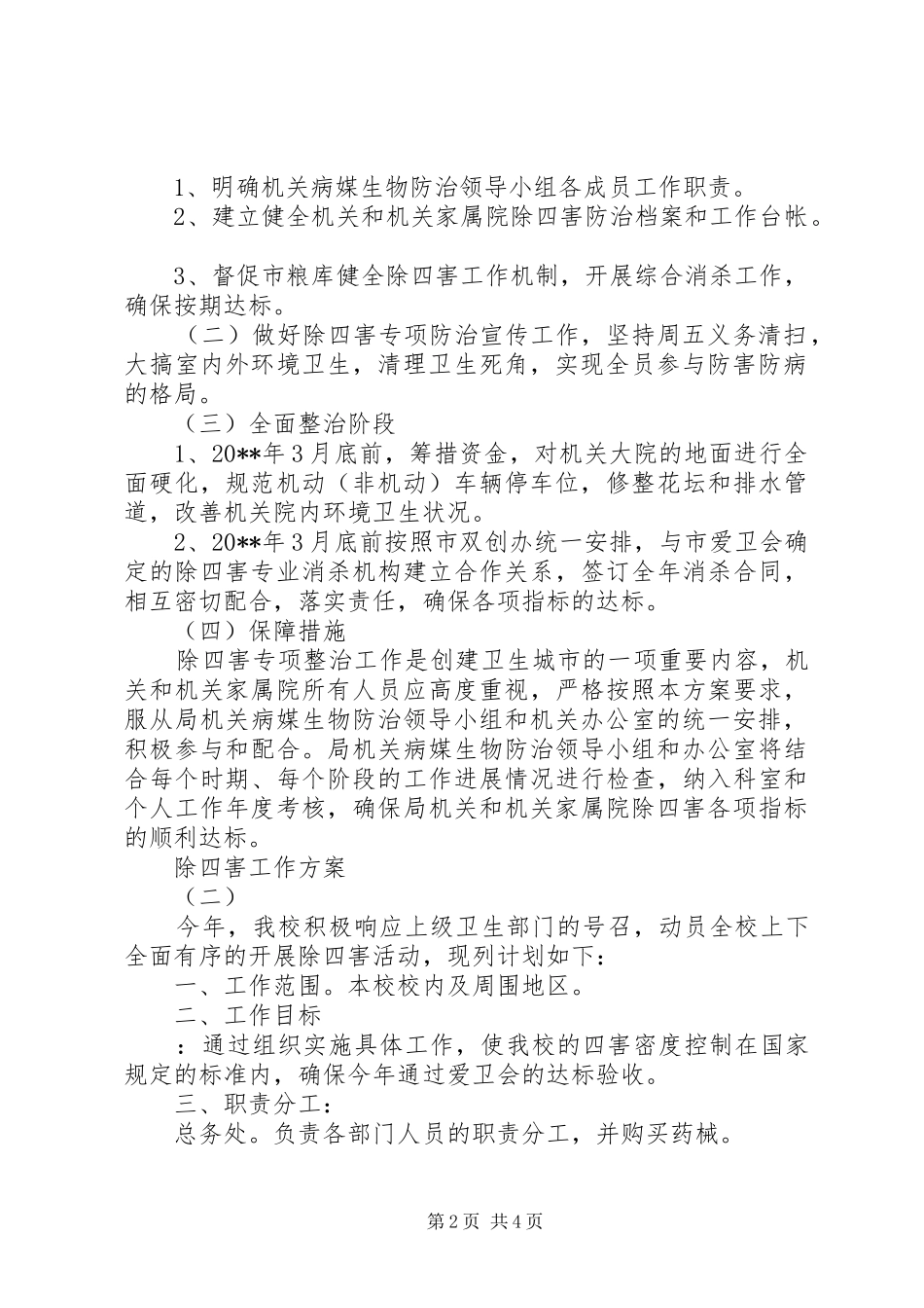 除四害工作方案_第2页