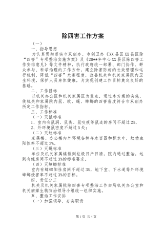 除四害工作方案