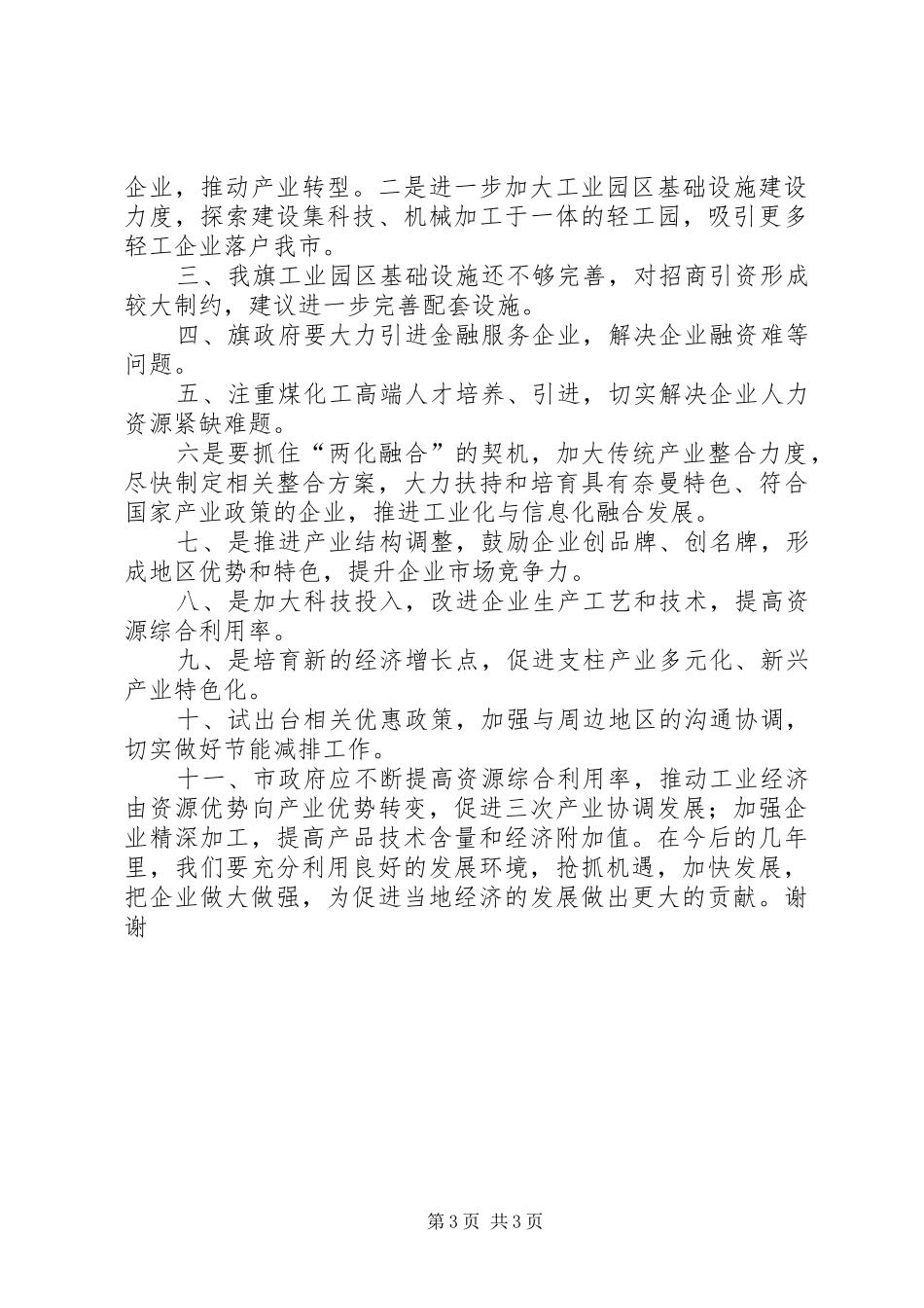 企业界代表政协会发言范文_第3页