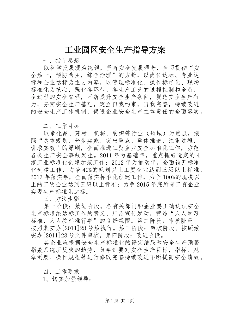 工业园区安全生产指导方案_第1页