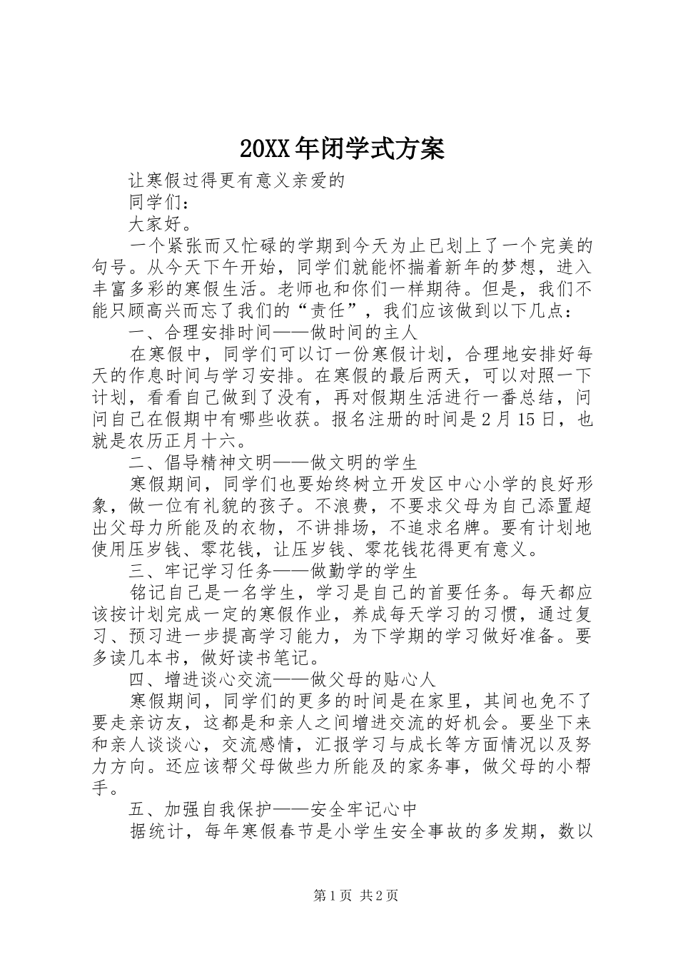 20XX年闭学式方案_第1页