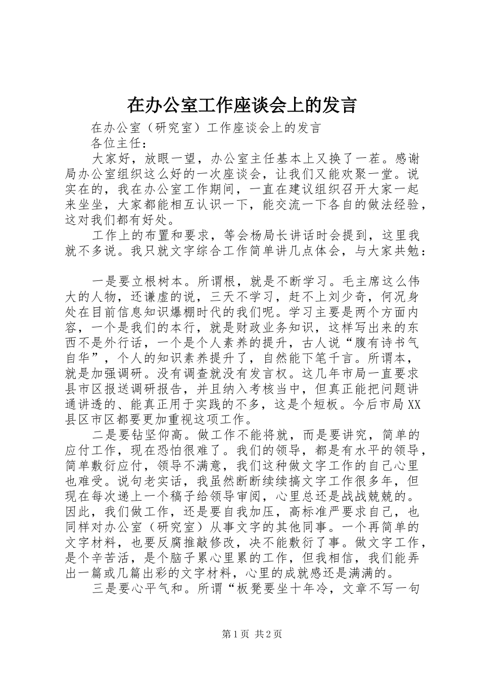 在办公室工作座谈会上的发言稿_第1页