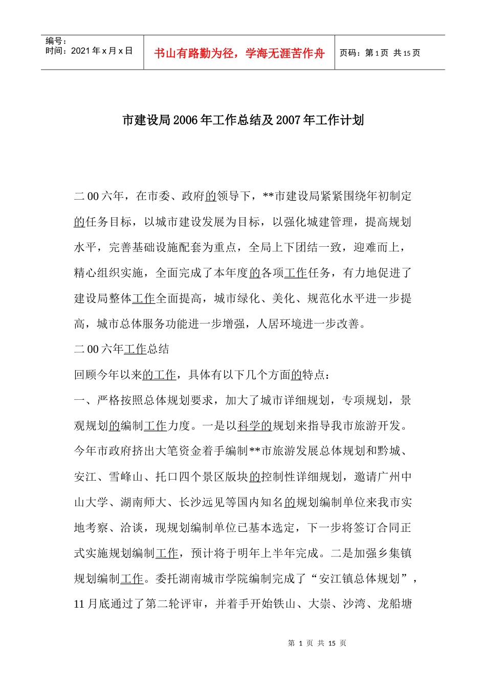 市建设局工作总结及工作计划_第1页