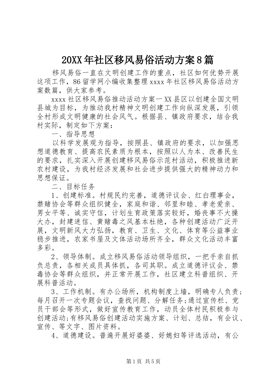20XX年社区移风易俗活动方案8篇_第1页