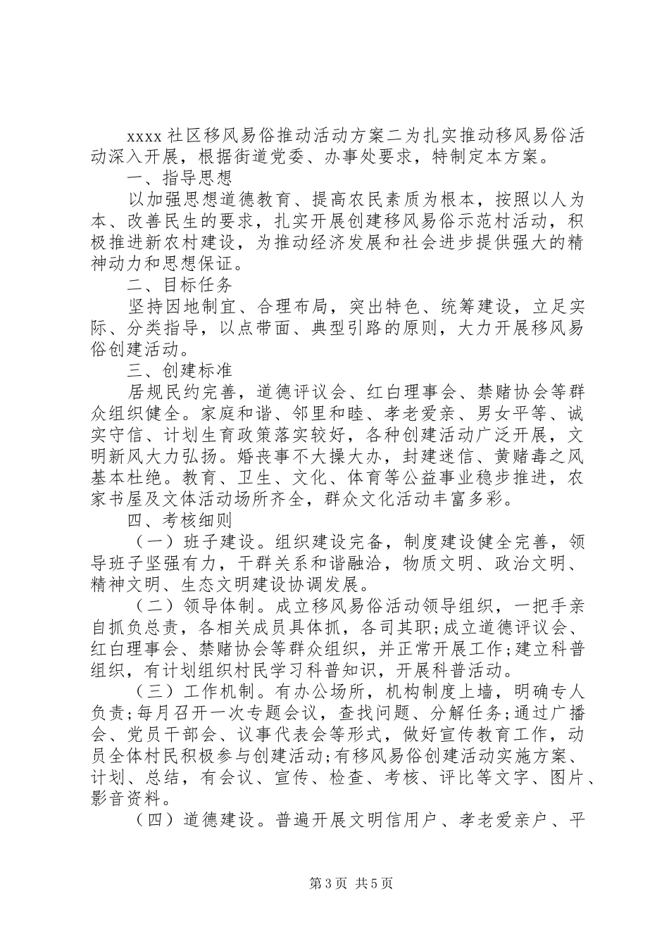 20XX年社区移风易俗活动方案8篇_第3页