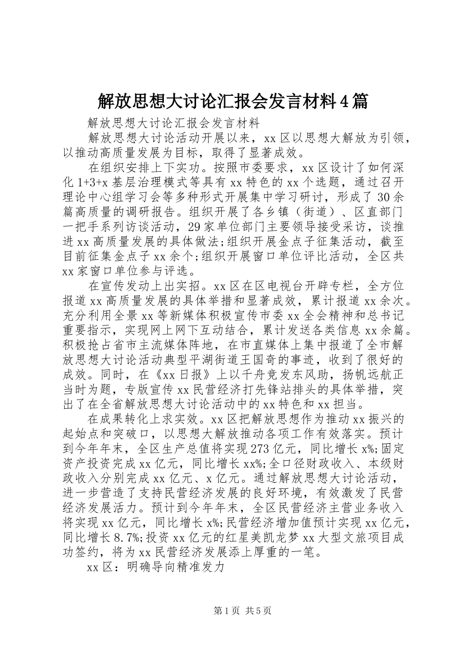解放思想大讨论汇报会发言致辞4篇_第1页