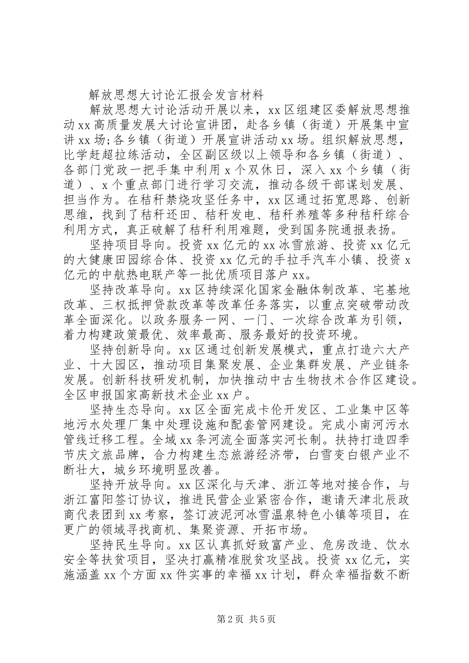 解放思想大讨论汇报会发言致辞4篇_第2页
