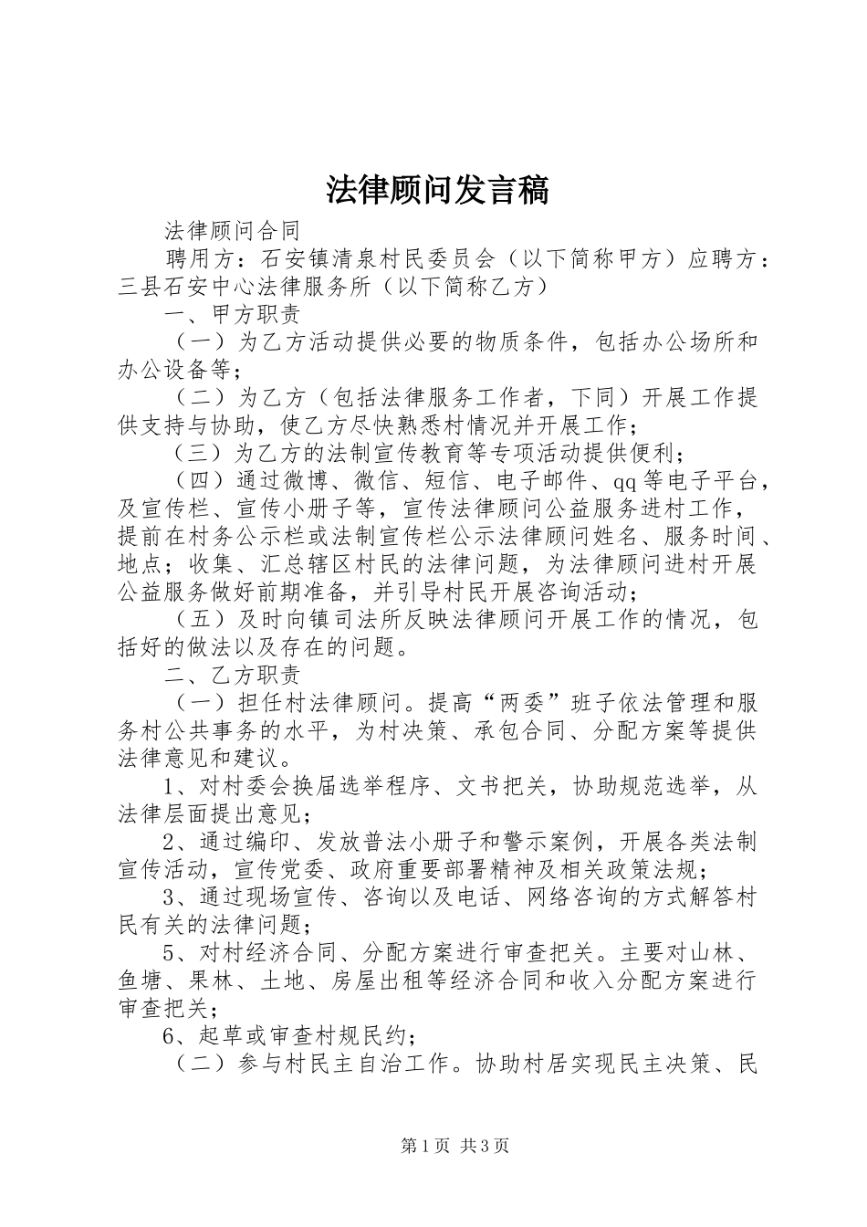 法律顾问发言稿范文_第1页