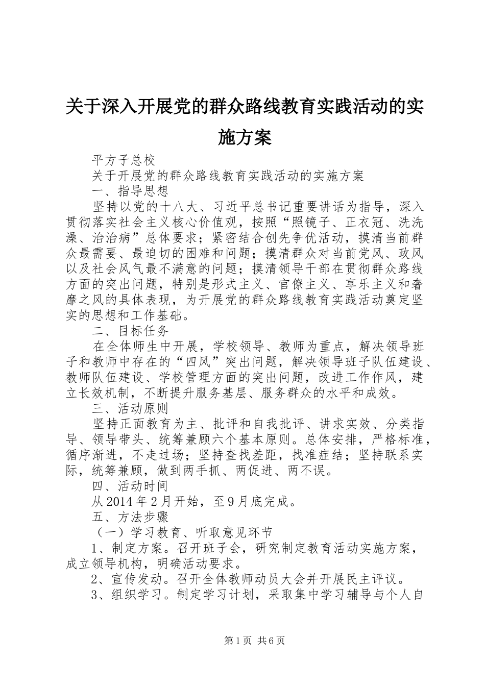 关于深入开展党的群众路线教育实践活动的实施方案_第1页