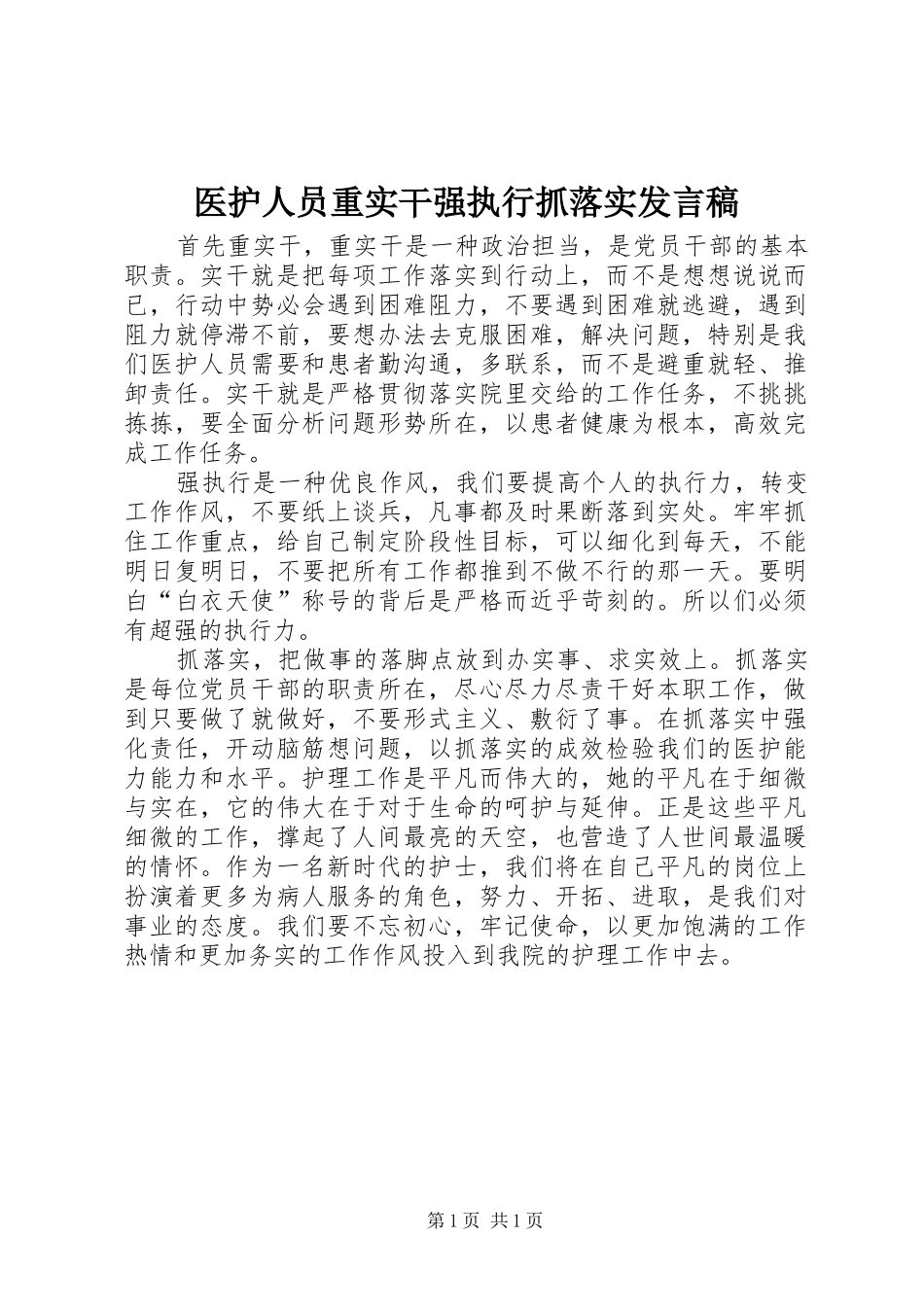 医护人员重实干强执行抓落实发言_第1页