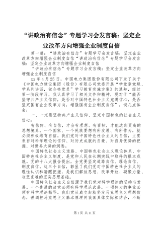 “讲政治有信念”专题学习会发言：坚定企业改革方向增强企业制度自信