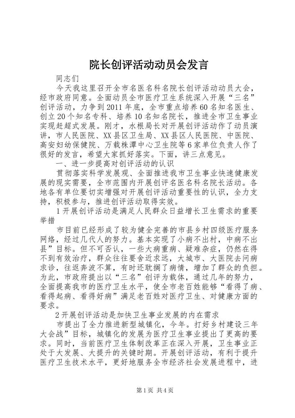 院长创评活动动员会发言稿_第1页