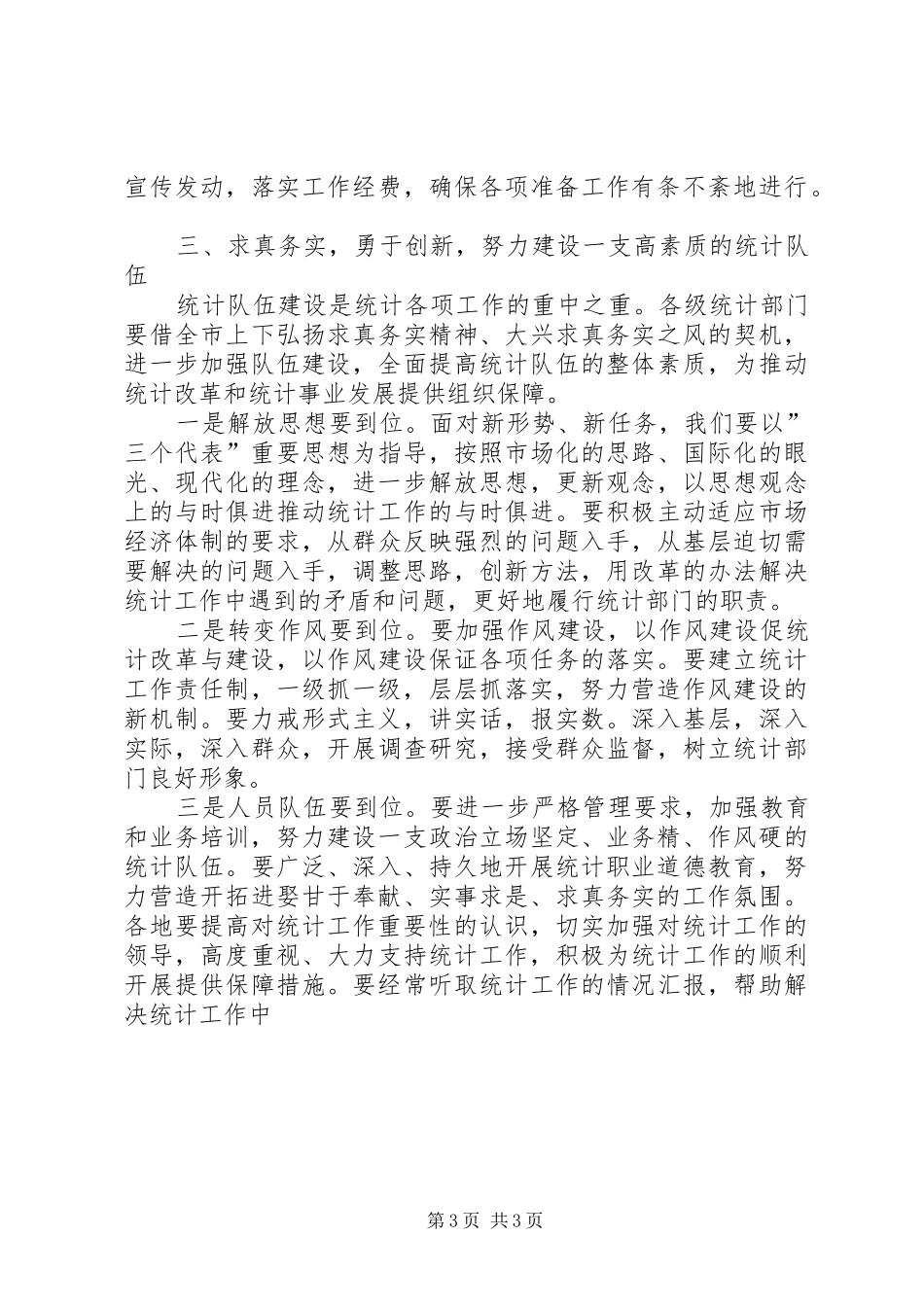 20XX年228在全市统计工作会议上的发言稿(3)_第3页