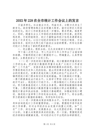 20XX年228在全市统计工作会议上的发言稿(3)