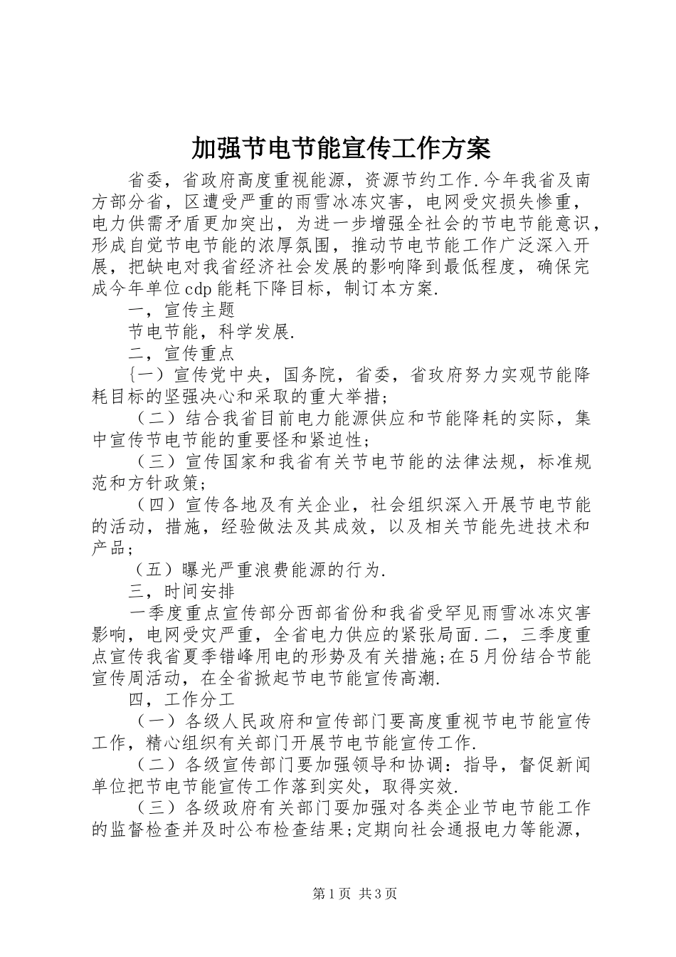 加强节电节能宣传工作方案_第1页
