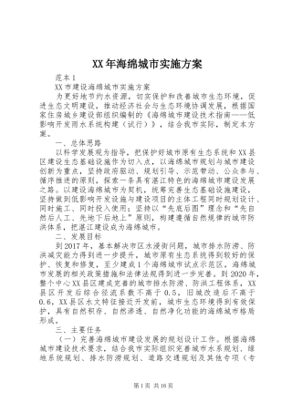XX年海绵城市实施方案