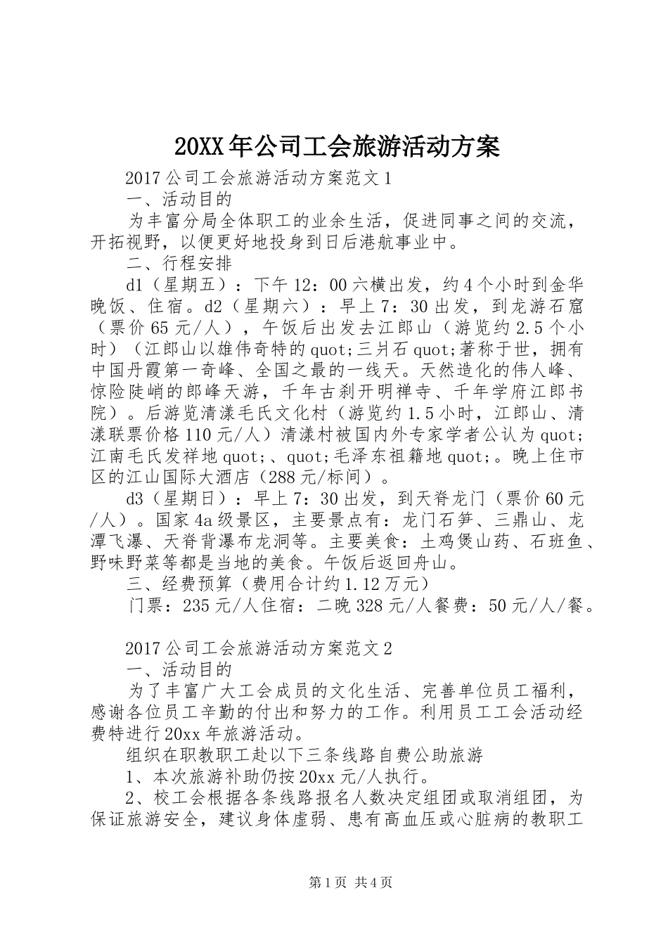 20XX年公司工会旅游活动方案_第1页
