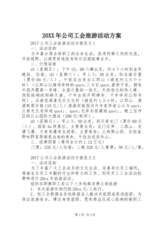 20XX年公司工会旅游活动方案