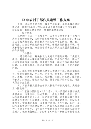 XX年农村干部作风建设工作方案