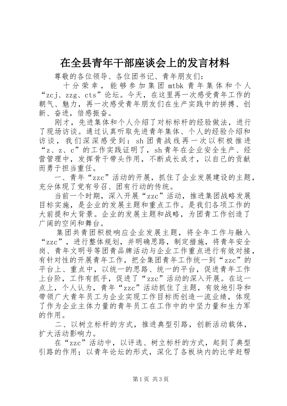 在全县青年干部座谈会上的发言材料致辞_第1页