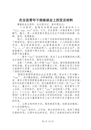 在全县青年干部座谈会上的发言材料致辞