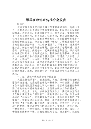 领导在政协宣传推介会发言稿