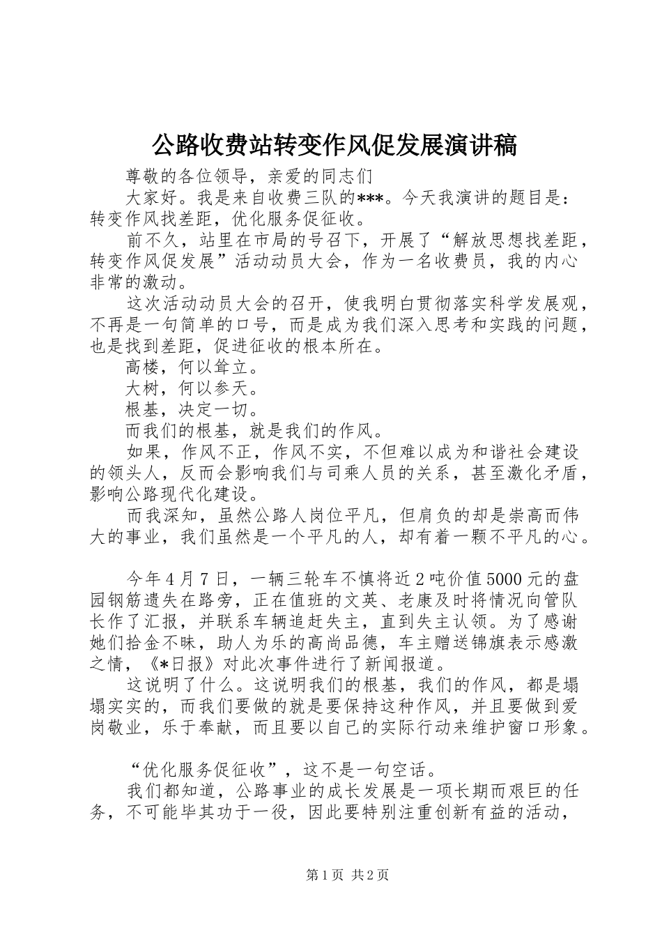 公路收费站转变作风促发展演演讲稿_第1页