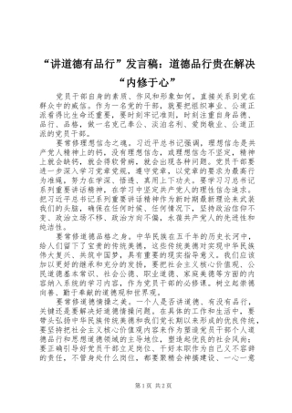 “讲道德有品行”发言：道德品行贵在解决“内修于心”